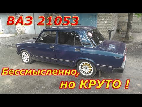 Видео: ВАЗ 2105 Бессмысленно, но КРУТО !