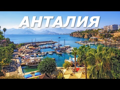 Видео: АНТАЛИЯ 2025! Обзор:еда, отель, море! Как мы выжили в Турции?!