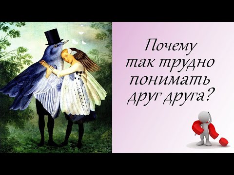 Видео: Почему так трудно понимать друг друга?