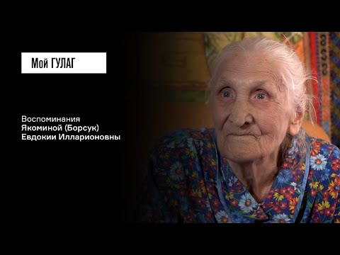 Видео: Якомина (Борсук) Е.И.: «Добирайтесь домой, кто, как может» | фильм #290 МОЙ ГУЛАГ