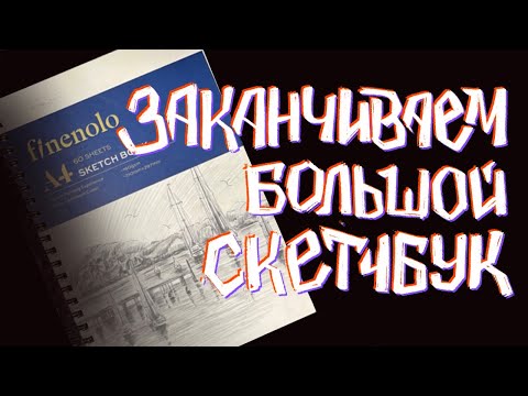 Видео: Обзор скетчбука №22