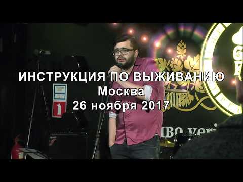 Видео: Инструкция по выживанию. Концерт в Москве 26.11.2017