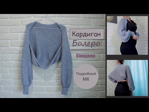 Видео: Супер Кардиган Болеро спицами 👍 | Тренд сезона Кардиган Рукава❤️