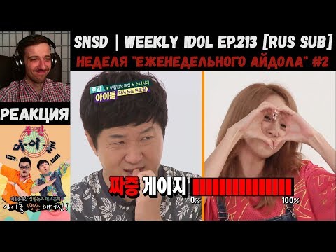 Видео: РЕАКЦИЯ на Еженедельный Айдол | SNSD | Weekly Idol EP.213 [RUS SUB] | Неделя "Weekly Idol" #2