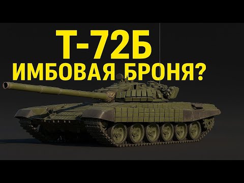 Видео: КАМЕНЬ Т-72Б в War Thunder! СОВЕТСКАЯ ИМБА?