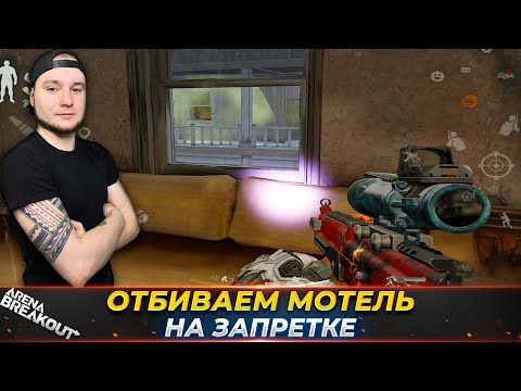 Видео: БОРЕМСЯ ЗА МОТЕЛ НА ЗАПРЕТКЕ — Arena Breakout