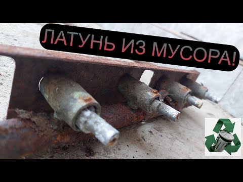 Видео: ДОБЫВАЮ ЛАТУНЬ С МУСОРА! МЕТАЛЛОЛОМ