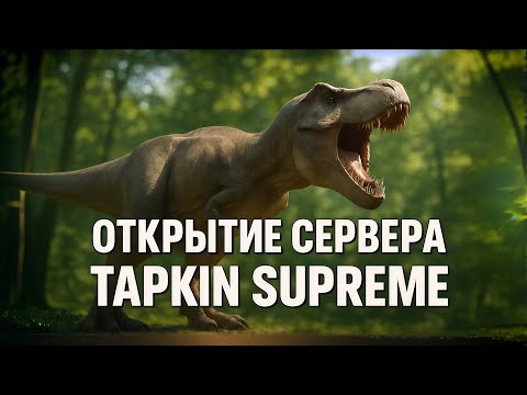 Видео: PATH OF TITANS - ОТКРЫТИЕ МОЕГО СЕРВЕРА В ИГРЕ ПУТЬ ТИТАНОВ, TAPKIN SUPREME
