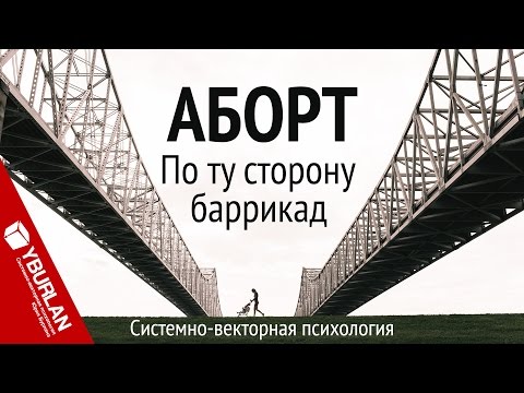Видео: Аборт. По ту сторону баррикад. Системно-векторная психология. Юрий Бурлан