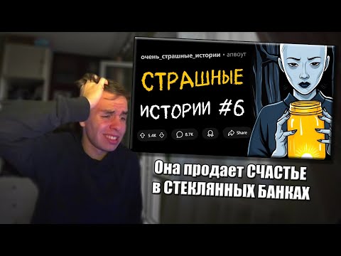 Видео: KKOMMERSS смотрит: СТРАШНЫЕ ИСТОРИИ №6: "Она продает СЧАСТЬЕ в СТЕКЛЯННЫХ БАНКАХ"
