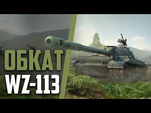 Видео: WZ-113 ПО СЛУХАМ НЕВЕРОЯТНО СИЛЁН + АУКЦИОН НА 3 ОТМЕТКИ | Tanks Blitz