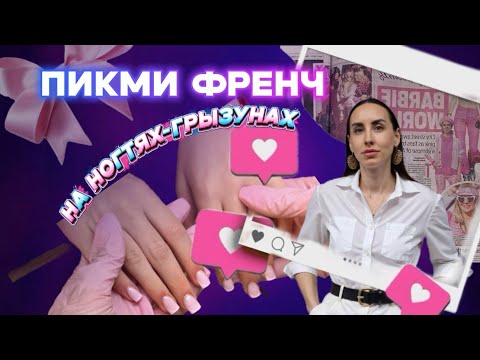 Видео: Френч на ногтях грызунах и разговоры обо всем с племянницей🍬 #френч #маникюр #french 