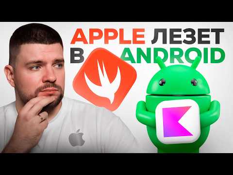 Видео: Swift на Android — ход отчаяния Apple или стратегический манёвр?