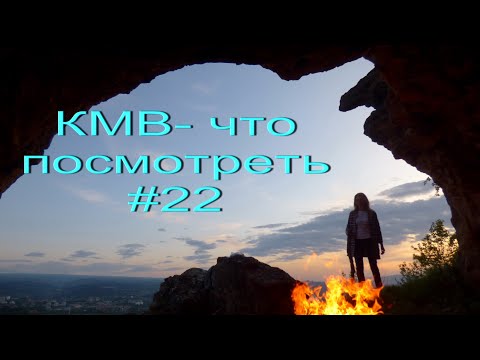Видео: КМВ- что посмотреть#22. Святой источник в Кисловодске.