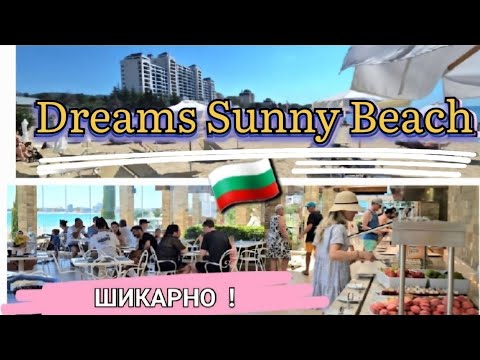 Видео: 🇧🇬 Самый роскошный 5 * отель на Всё Включено в Болгарии /  Hotel Dreams Sanny Beach Resort & SPA