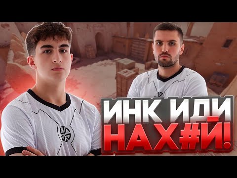 Видео: ЗИБЕРТ ПОСЛАЛ ИНК МЕЙТА ИЗ-ЗА УДАРОВ ПАЛКОЙ! | ИНК НАПАЛ НА ЗИБЕРТА! (CS 2) #inkmate #zibert1715