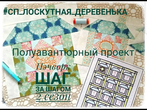 Видео: 164. Шьём квилт  "Лоскутная деревенька" - Вводное видео/Пэчворк "Шаг за шагом-2 сезон"