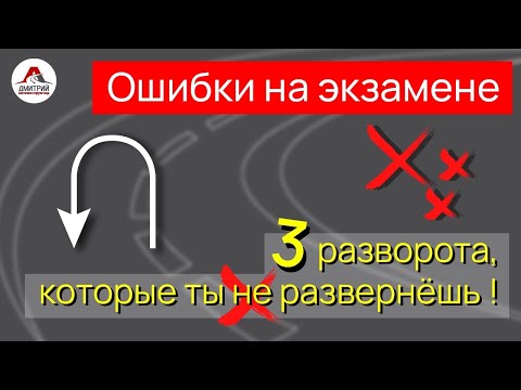 Видео: Развороты на перекрестке. Три разворота на экзамене, которые не каждый развернет.