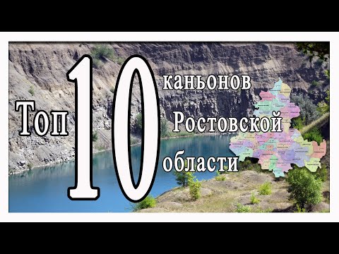 Видео: Топ 10 каньонов Ростовской области