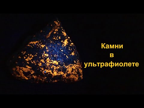 Видео: Камни и минералы светятся в ультрафиолете?
