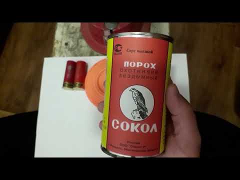 Видео: Обзор порохов: Драго, Ирбис и Сокол для снаряжения патронов 28 и 12 калибров.