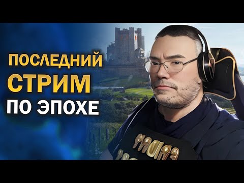 Видео: Последний (в эту среду) стрим по Aoe 2