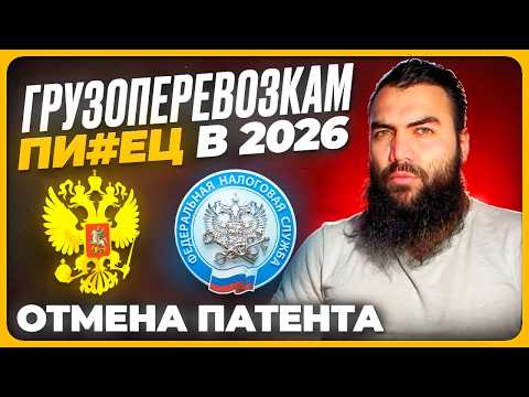 Видео: запрет ПАТЕНТА  в 2026 ❌ грузоперевозки ❌ НДС 22%, топливо лимит по УСН ❌ торговля