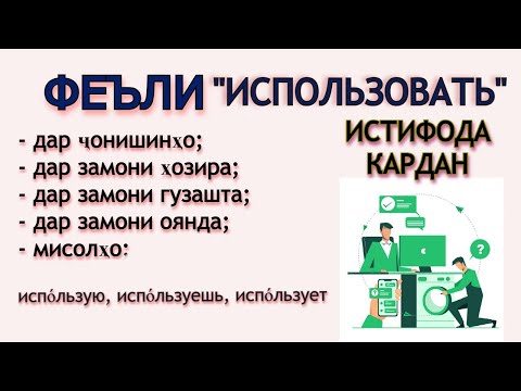 Видео: ФЕЪЛИ "ИСПО́ЛЬЗОВАТЬ = ИСТИФОДА КАРДАН" ДАР ҶОНИШИНҲО ВА ЗАМОНҲО. ОМУЗИШИ ЗАБОНИ  РУСИ