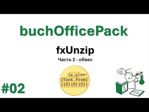 Видео: 02 buchOfficePack - fxUnzip - часть 2 - обвес