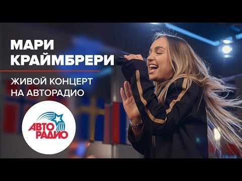 Видео: Живой Концерт Мари Краймбрери (LIVE @ Авторадио)