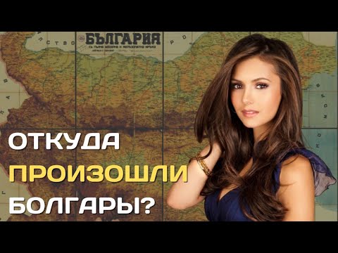 Видео: Откуда произошли болгары?