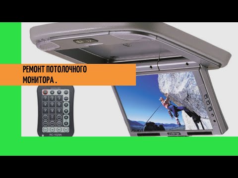 Видео: Авто из Армении. Ремонт потолочного монитора Тойота Альфард!Замена шлейфа.Восстановление телевизора.