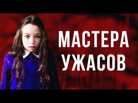 Видео: МАСТЕРА УЖАСОВ [Треш Обзор] - Слово на букву "В"