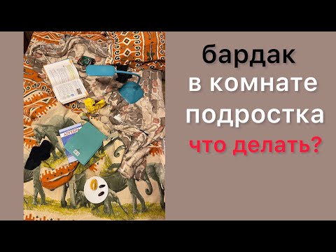 Видео: Бардак в комнате подростка. Что с этим делать?