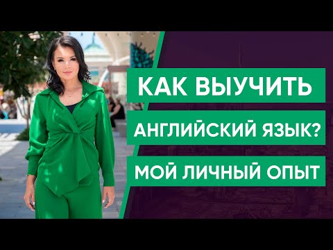 Видео: Как выучить английский язык? Мой личный опыт