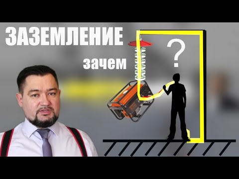 Видео: Заземление. Кто придумал? Зачем? Какие бывают системы заземления. Мощный #энерголикбез