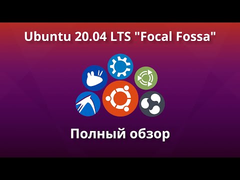 Видео: Обзор Ubuntu 20.04 LTS | Что нового?