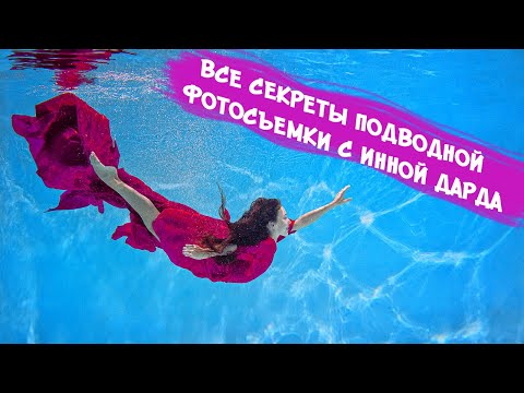 Видео: Все секреты подводной фотосъемки с Инной Дарда