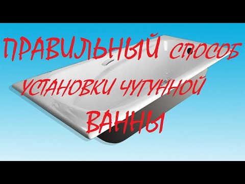 Видео: Правильная установка чугунной ванны