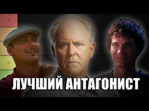 Видео: Тир Лист АНТАГОНИСТОВ Декстера Часть 1! Кто был ЛУЧШИМ?