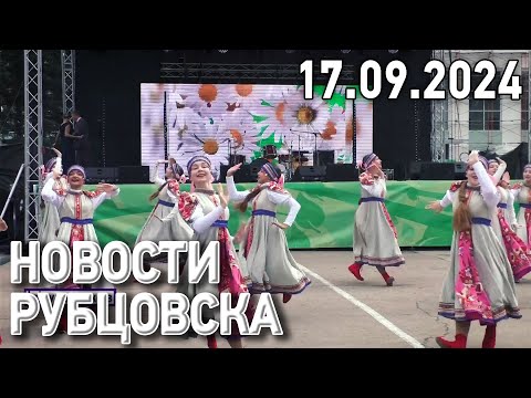 Видео: Новости Рубцовска (17.09.2024)