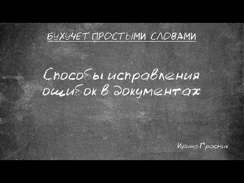 Видео: Способы исправление ошибок в бухгалтерских документах