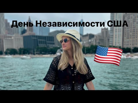 Видео: ВЛОГ: ДЕНЬ НЕЗАВИСИМОСТИ США В ЧИКАГО, празднуем и отдыхаем, салон красоты, покупки, теннис