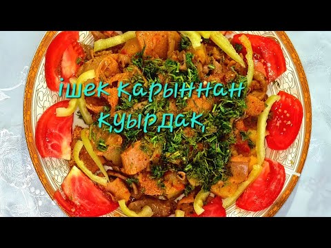 Видео: ішек қарыннан дәмді қуырдақ 😋 қазақша рецепт