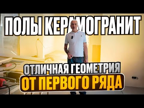 Видео: Полы керамогранит. Отличная геометрия от первого ряда