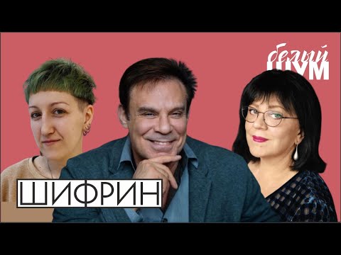 Видео: Шифрин