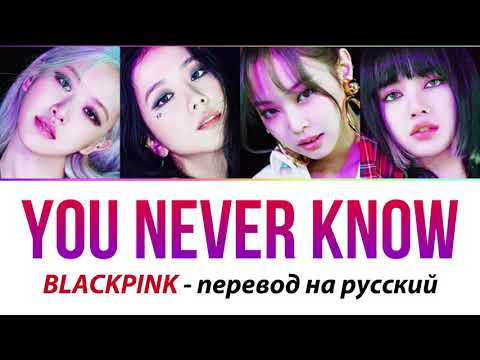 Видео: BLACKPINK - You Never Know ПЕРЕВОД НА РУССКИЙ (рус саб)