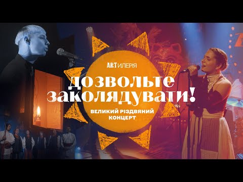 Видео: ⭐️ Дозвольте ЗАКОЛЯДУВАТИ! Різдвяний концерт на Суспільне Культура