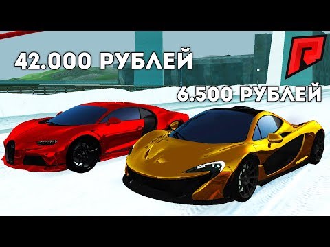 Видео: БУГАТТИ ЗА 42.000 РЕАЛЬНЫХ РУБЛЕЙ / ЭТО ЖЕСТЬ / ПАХА РАЗАРЁН - Radmir MTA