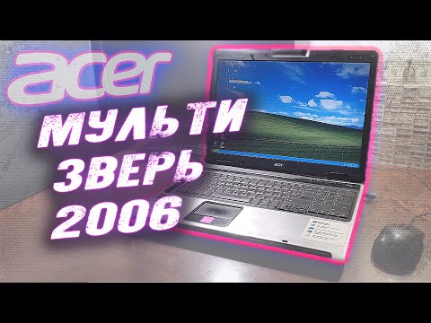 Видео: "Мультимедийный Зверь 2006" [ACER 9330] - Вторичка